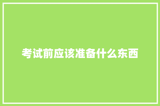 考试前应该准备什么东西