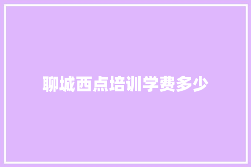 聊城西点培训学费多少