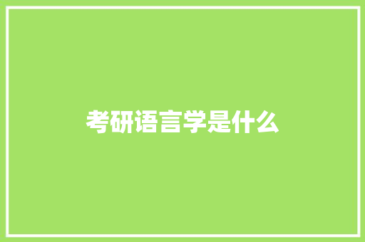 考研语言学是什么