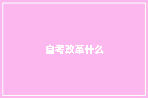 自考改革什么
