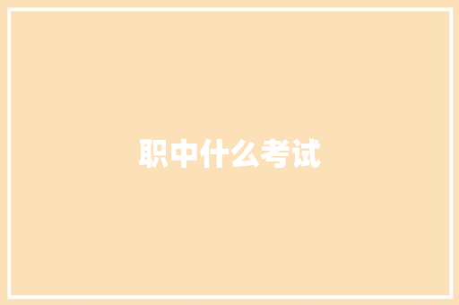 职中什么考试