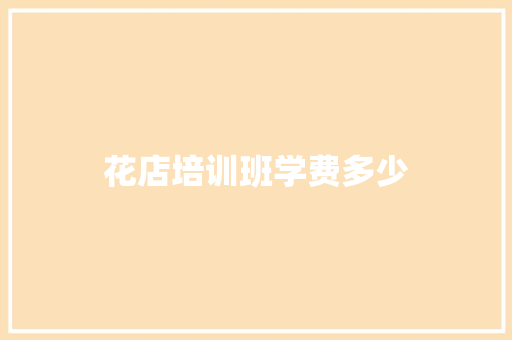 花店培训班学费多少