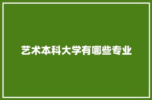 艺术本科大学有哪些专业