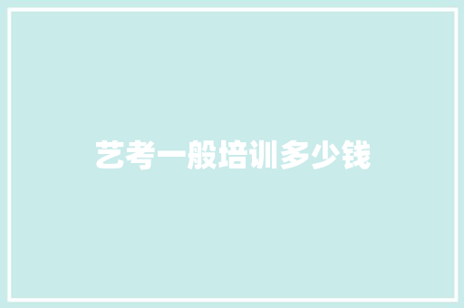 艺考一般培训多少钱