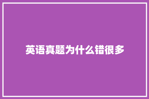 英语真题为什么错很多