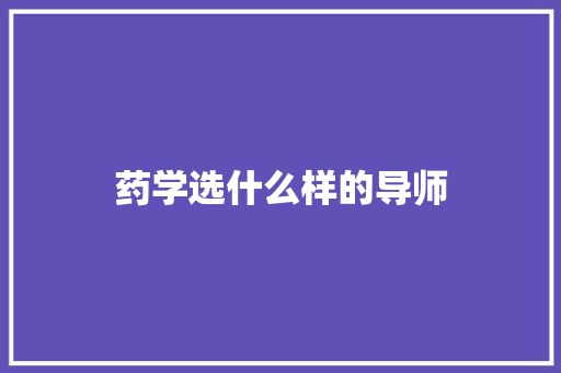 药学选什么样的导师