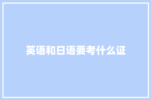 英语和日语要考什么证