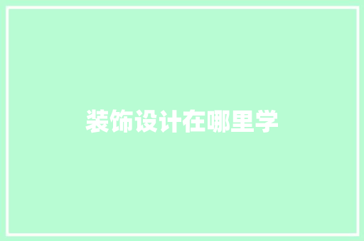 装饰设计在哪里学