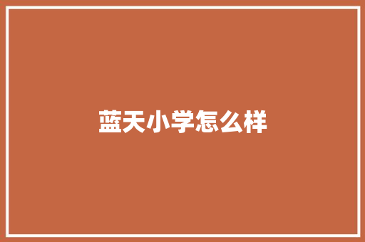 蓝天小学怎么样