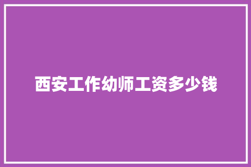 西安工作幼师工资多少钱