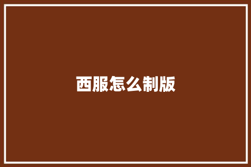 西服怎么制版