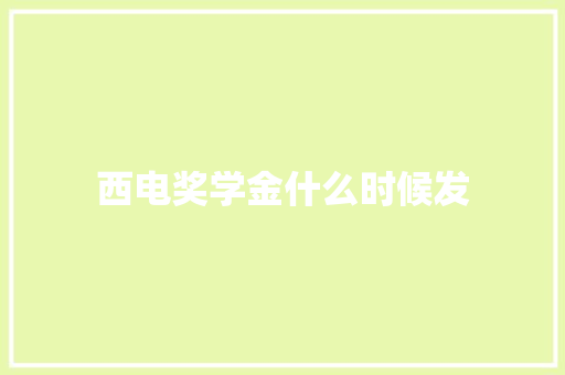 西电奖学金什么时候发