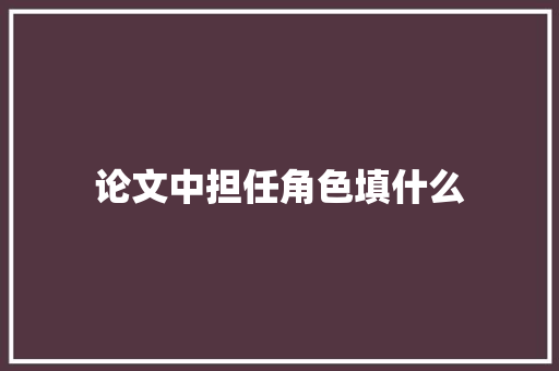 论文中担任角色填什么