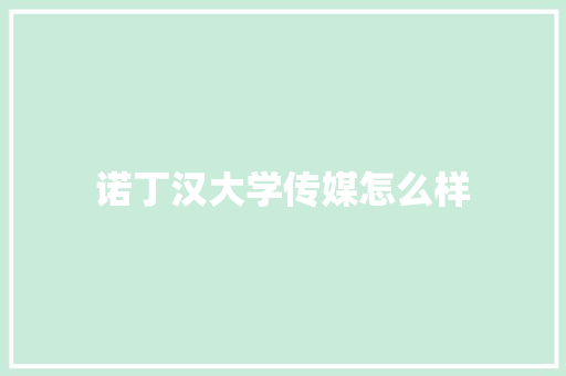 诺丁汉大学传媒怎么样