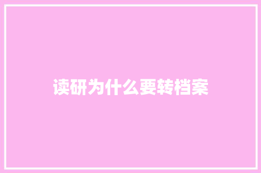读研为什么要转档案