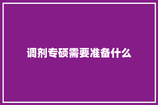 调剂专硕需要准备什么