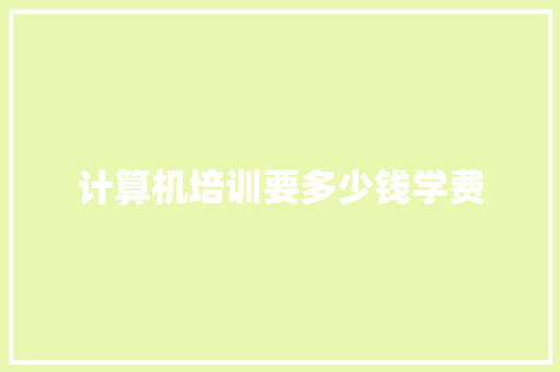 计算机培训要多少钱学费