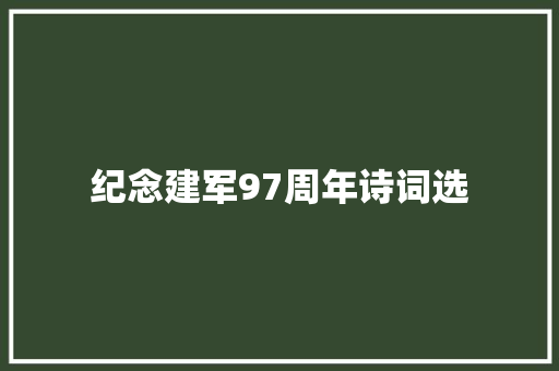 纪念建军97周年诗词选