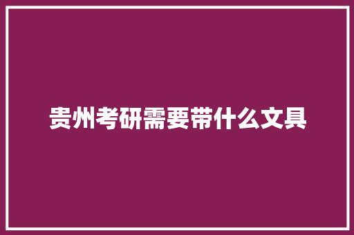 贵州考研需要带什么文具