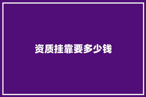资质挂靠要多少钱