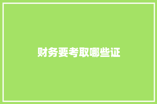 财务要考取哪些证