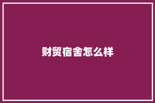财贸宿舍怎么样
