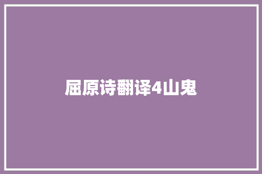 屈原诗翻译4山鬼