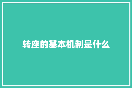 转座的基本机制是什么