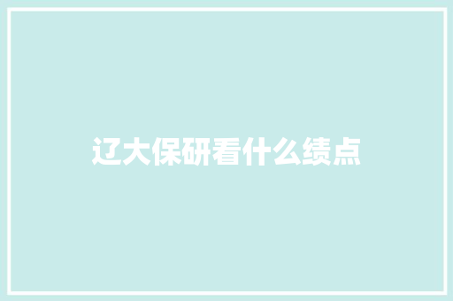 辽大保研看什么绩点