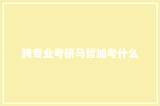 跨专业考研马哲加考什么