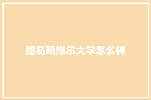 路易斯维尔大学怎么样