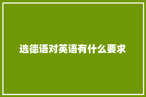 选德语对英语有什么要求
