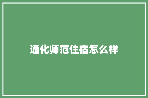 通化师范住宿怎么样