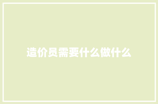 造价员需要什么做什么