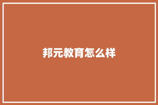 邦元教育怎么样