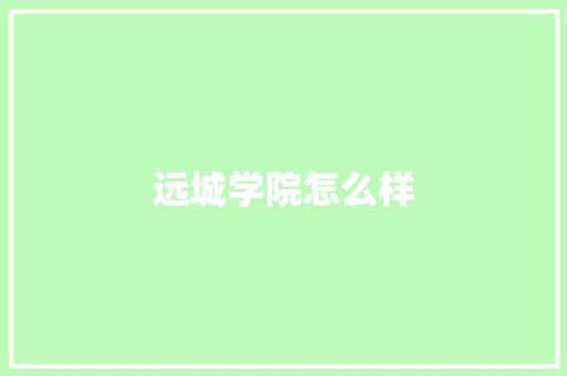 远城学院怎么样