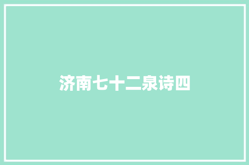 济南七十二泉诗四