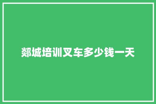 郯城培训叉车多少钱一天