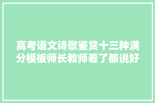 高考语文诗歌鉴赏十三种满分模板师长教师看了都说好