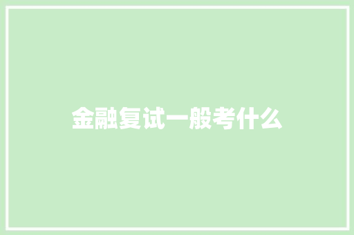 金融复试一般考什么