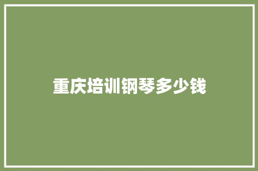 重庆培训钢琴多少钱