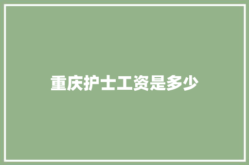 重庆护士工资是多少