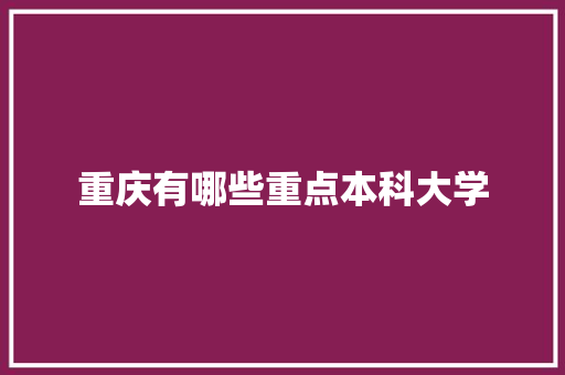 重庆有哪些重点本科大学
