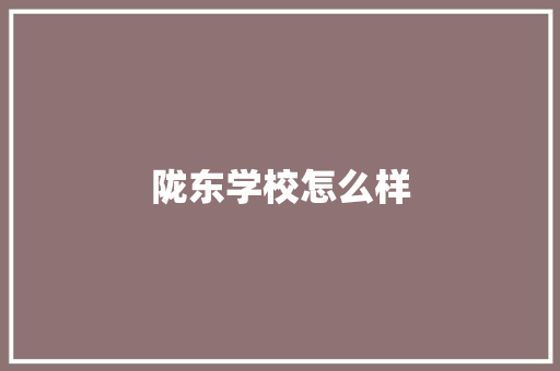 陇东学校怎么样