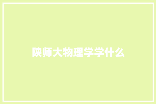 陕师大物理学学什么