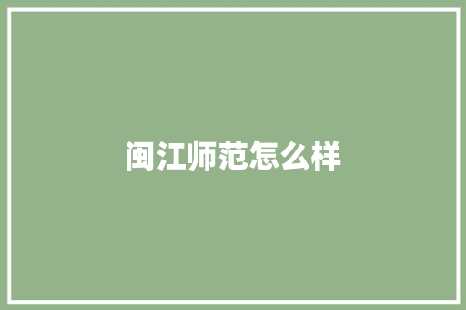 闽江师范怎么样