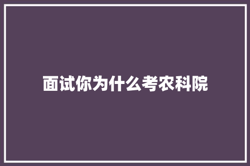 面试你为什么考农科院