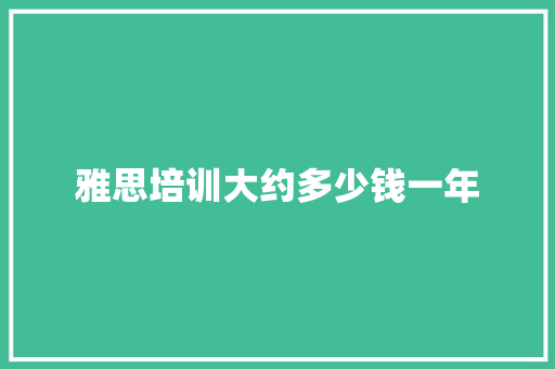 雅思培训大约多少钱一年