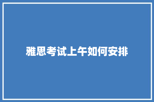 雅思考试上午如何安排