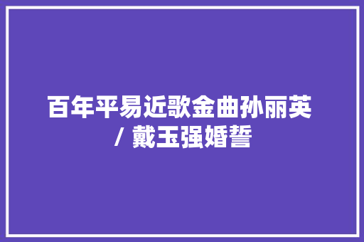 百年平易近歌金曲孙丽英 / 戴玉强婚誓
